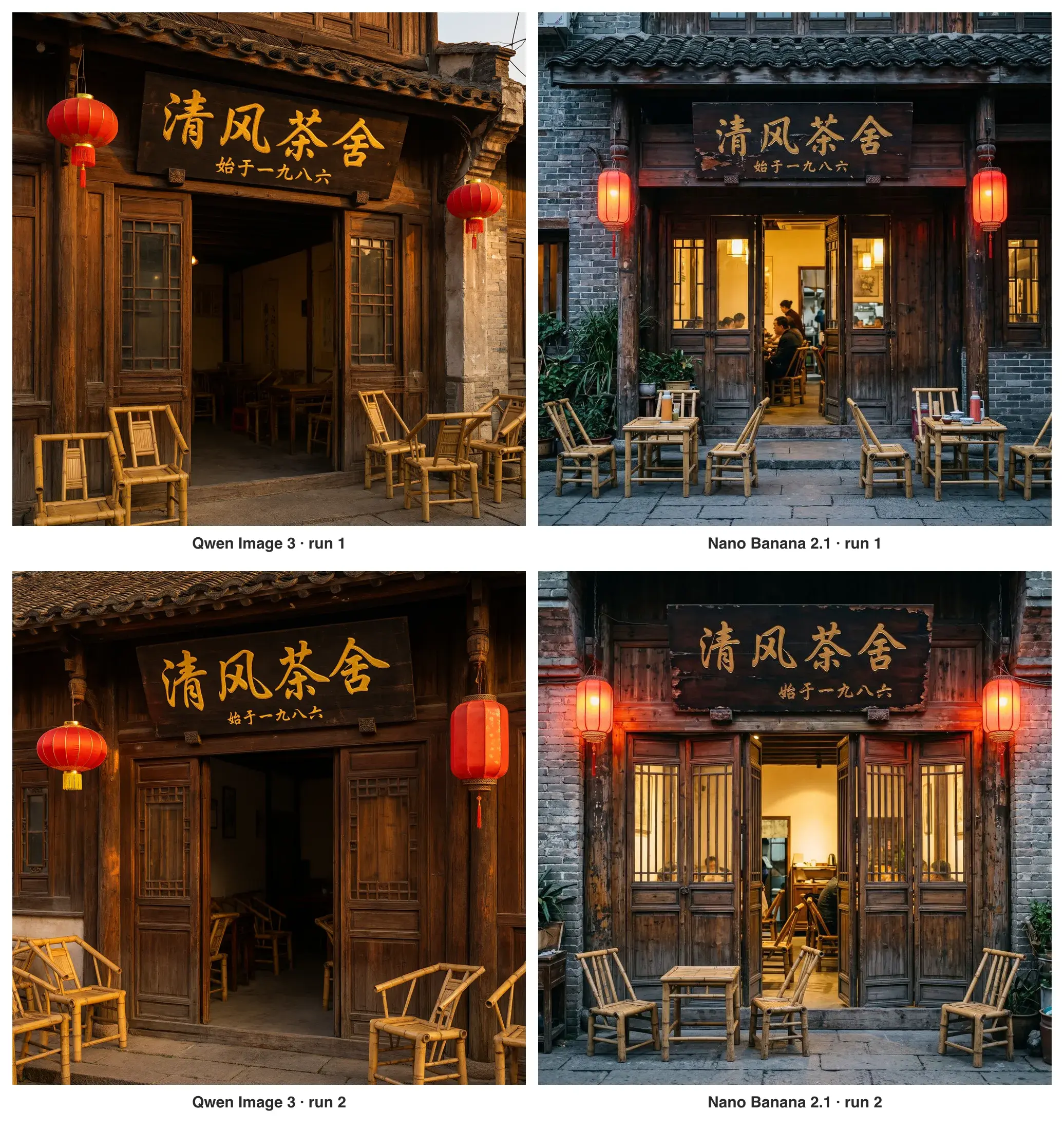 中国語の茶館の店構えの2回分。左が Qwen Image 3、右が Nano Banana 2.1