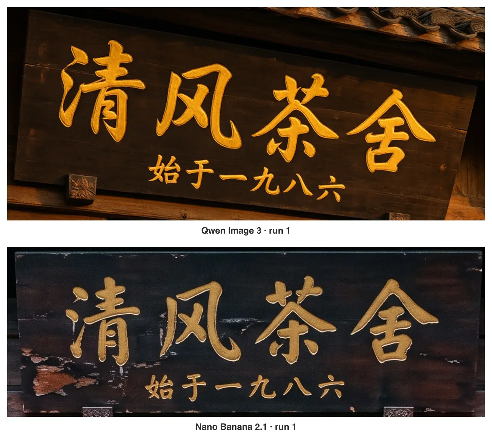 1回目の扁額を切り出したもの。上が Qwen Image 3、下が Nano Banana 2.1