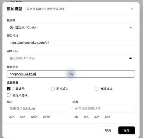 WorkBuddy 自定义模型表单已填写 OmniaKey 接口地址和 deepseek-v4-flash 模型名称