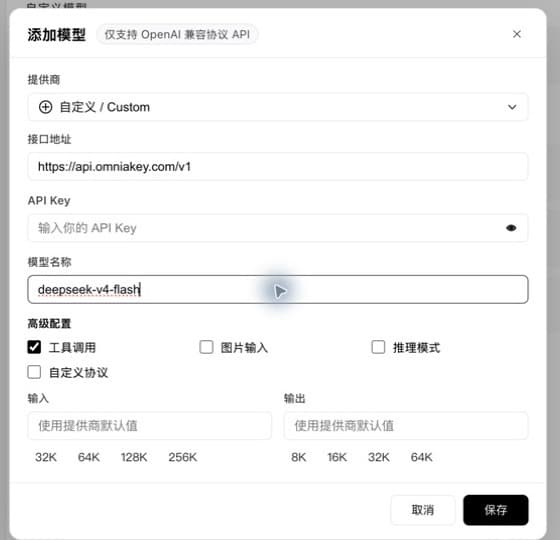 WorkBuddy 自定义模型表单已填写 OmniaKey 接口地址和 deepseek-v4-flash 模型名称